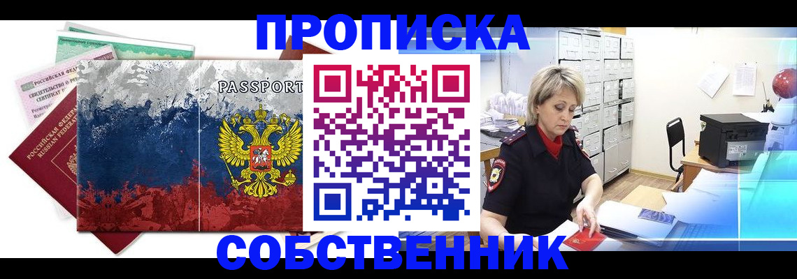 купить прописку в Новокузнецке